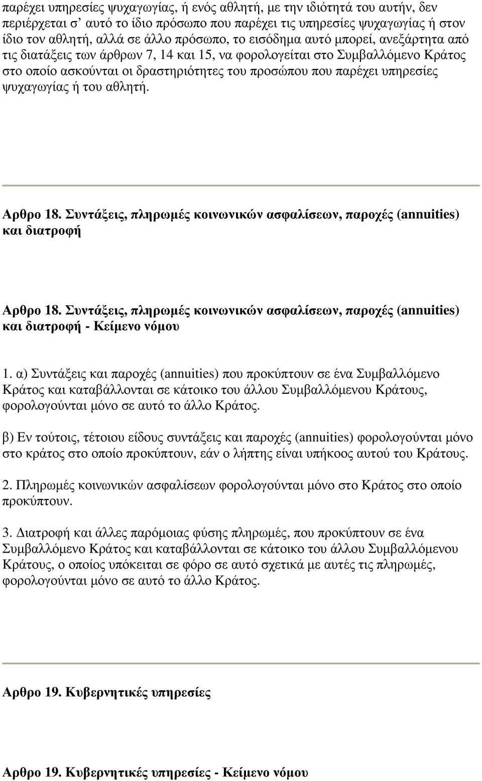 ή του αθλητή. Αρθρο 18. Συντάξεις, πληρωµές κοινωνικών ασφαλίσεων, παροχές (annuities) και διατροφή Αρθρο 18.