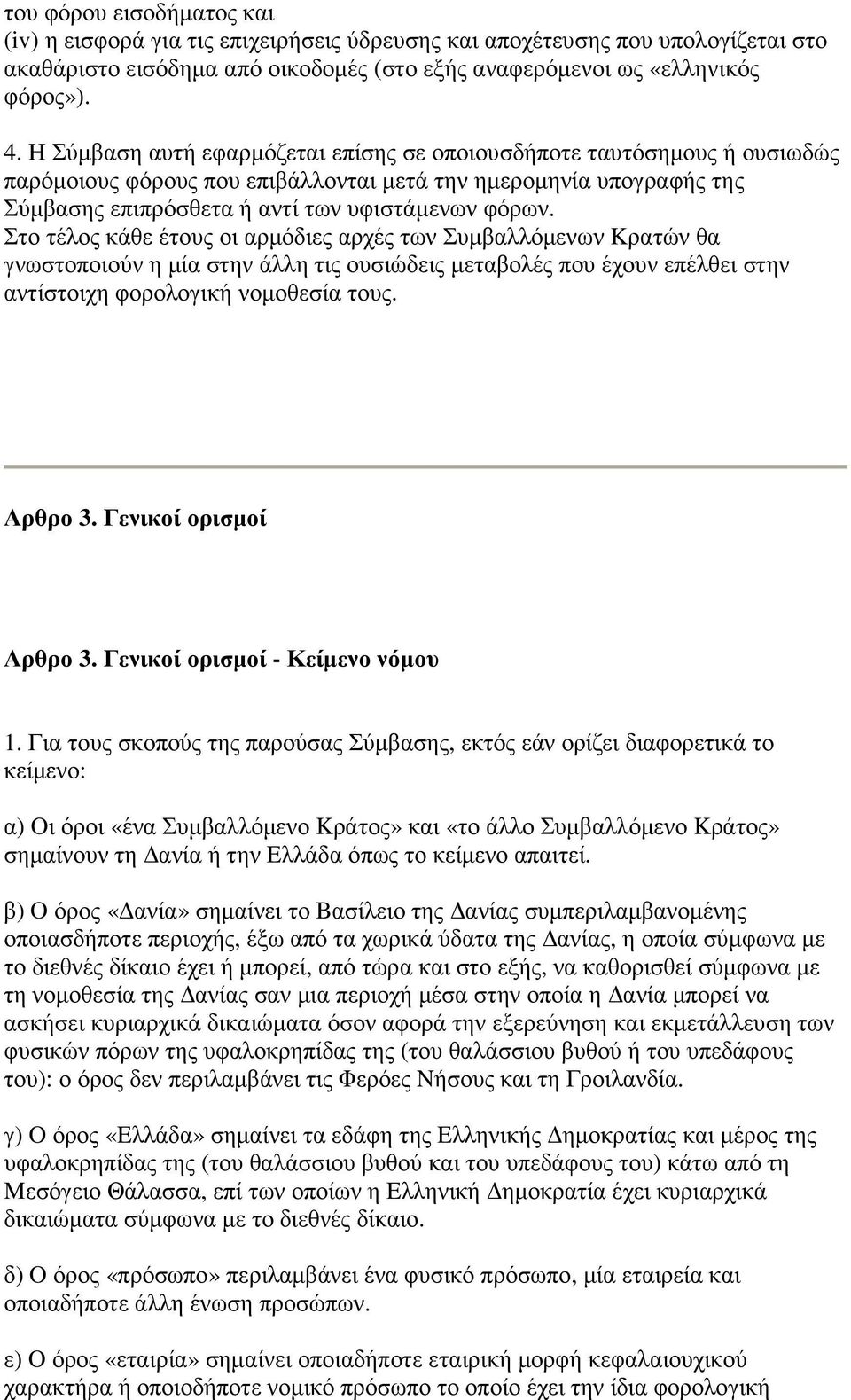 Στο τέλος κάθε έτους οι αρµόδιες αρχές των Συµβαλλόµενων Kρατών θα γνωστοποιούν η µία στην άλλη τις ουσιώδεις µεταβολές που έχουν επέλθει στην αντίστοιχη φορολογική νοµοθεσία τους. Αρθρο 3.