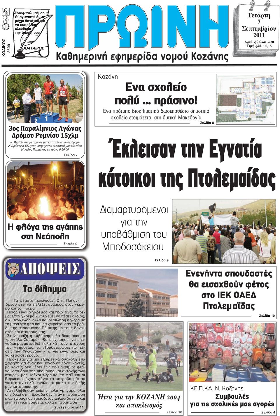 Ενα σχολείο πολύ... πράσινο!