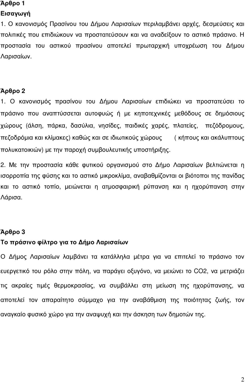 Ο κανονισµός πρασίνου του ήµου Λαρισαίων επιδιώκει να προστατεύσει το πράσινο που αναπτύσσεται αυτοφυώς ή µε κηποτεχνικές µεθόδους σε δηµόσιους χώρους (άλση, πάρκα, δασύλια, νησίδες, παιδικές χαρές,