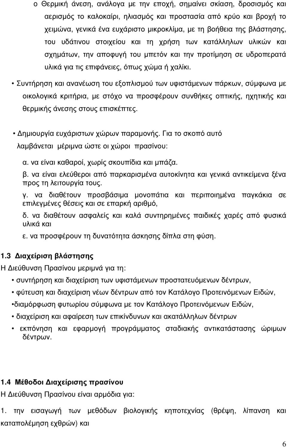 Συντήρηση και ανανέωση του εξοπλισµού των υφιστάµενων πάρκων, σύµφωνα µε οικολογικά κριτήρια, µε στόχο να προσφέρουν συνθήκες οπτικής, ηχητικής και θερµικής άνεσης στους επισκέπτες.