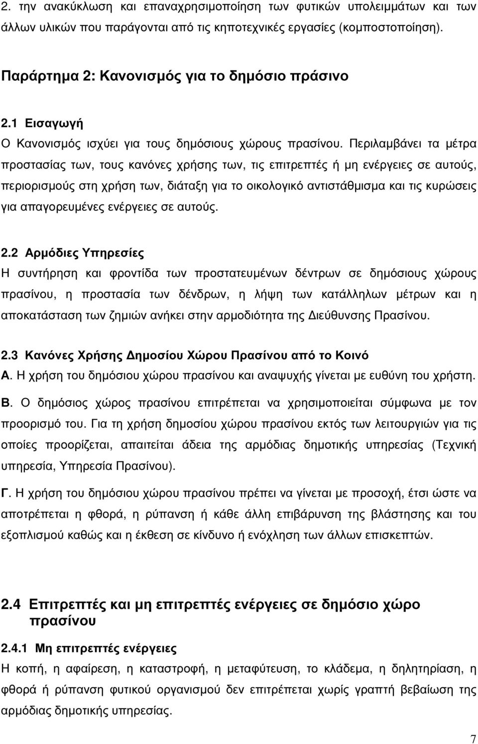 Περιλαµβάνει τα µέτρα προστασίας των, τους κανόνες χρήσης των, τις επιτρεπτές ή µη ενέργειες σε αυτούς, περιορισµούς στη χρήση των, διάταξη για το οικολογικό αντιστάθµισµα και τις κυρώσεις για