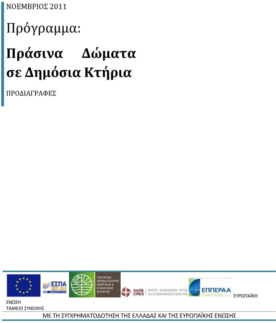 ΤΑΜΕΙΟ ΣΥΝΟΧΗΣ ΜΕ ΤΗ ΣΥΓΧΡΗΜΑΤΟΔΟΤΗΣΗ