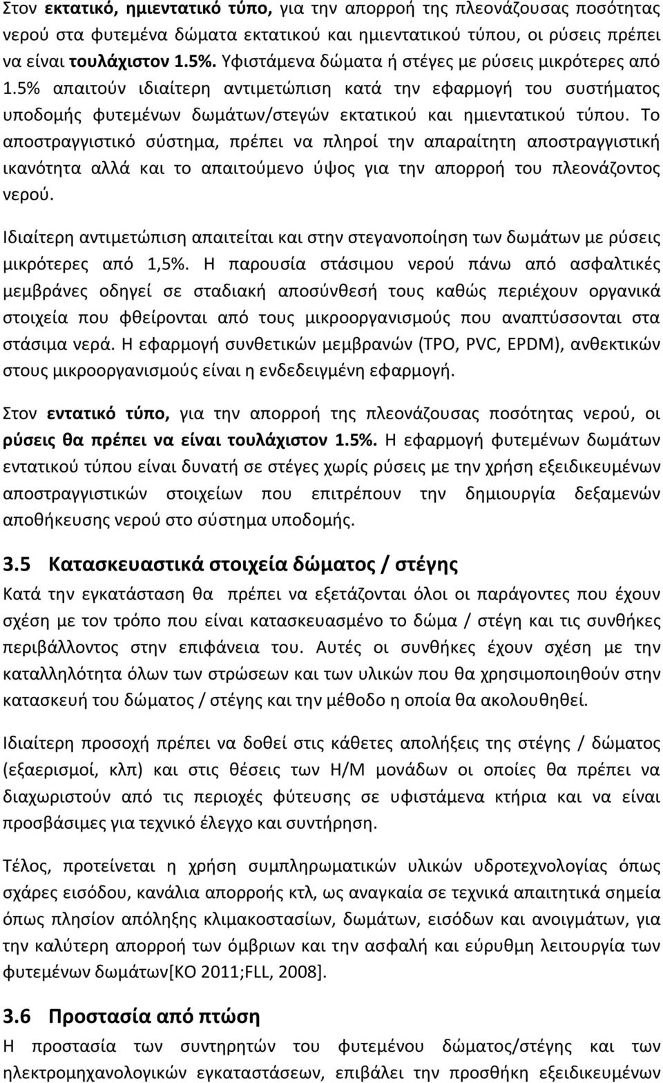 Το αποστραγγιστικό σύστημα, πρέπει να πληροί την απαραίτητη αποστραγγιστική ικανότητα αλλά και το απαιτούμενο ύψος για την απορροή του πλεονάζοντος νερού.