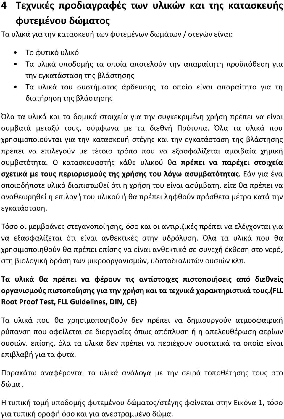 συγκεκριμένη χρήση πρέπει να είναι συμβατά μεταξύ τους, σύμφωνα με τα διεθνή Πρότυπα.