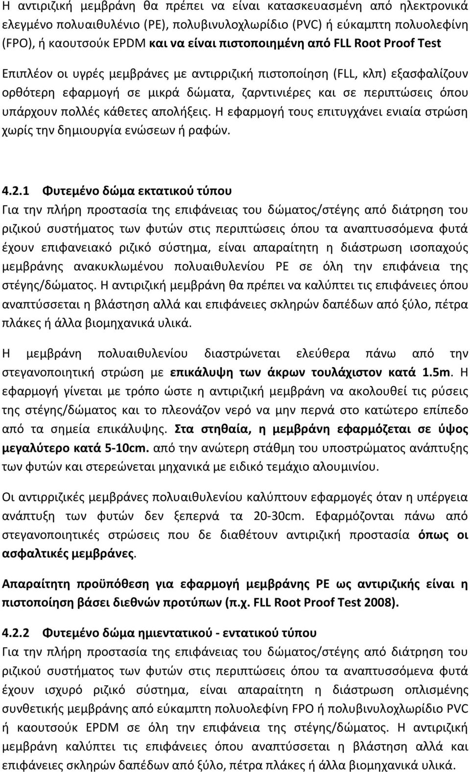 απολήξεις. Η εφαρμογή τους επιτυγχάνει ενιαία στρώση χωρίς την δημιουργία ενώσεων ή ραφών. 4.2.