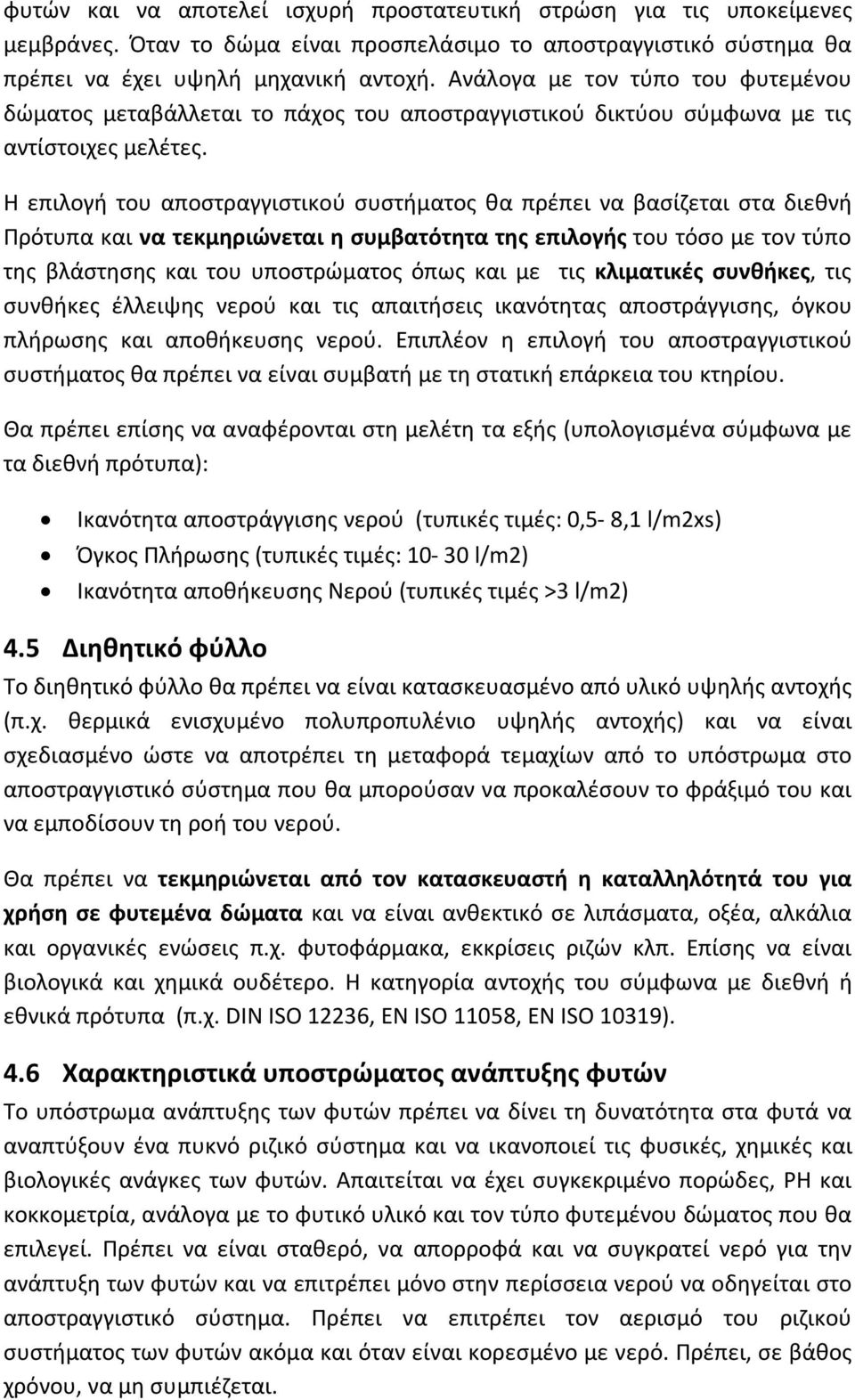 Η επιλογή του αποστραγγιστικού συστήματος θα πρέπει να βασίζεται στα διεθνή Πρότυπα και να τεκμηριώνεται η συμβατότητα της επιλογής του τόσο με τον τύπο της βλάστησης και του υποστρώματος όπως και με