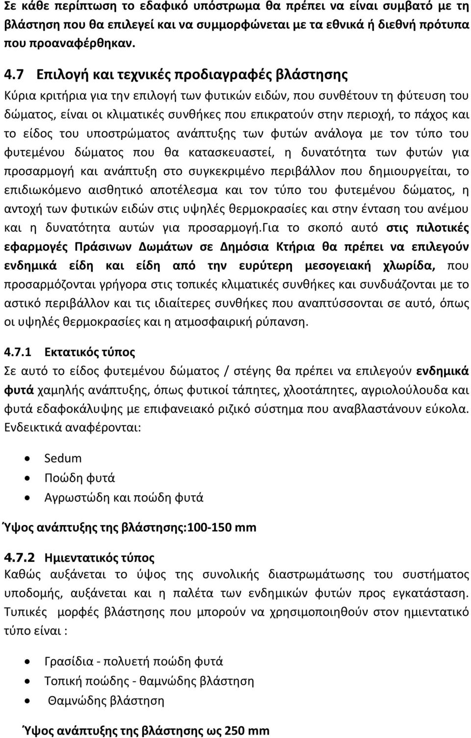 πάχος και το είδος του υποστρώματος ανάπτυξης των φυτών ανάλογα με τον τύπο του φυτεμένου δώματος που θα κατασκευαστεί, η δυνατότητα των φυτών για προσαρμογή και ανάπτυξη στο συγκεκριμένο περιβάλλον