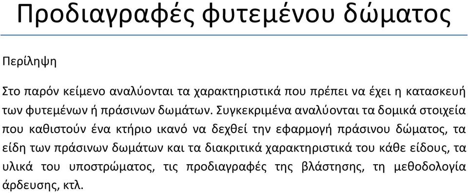 Συγκεκριμένα αναλύονται τα δομικά στοιχεία που καθιστούν ένα κτήριο ικανό να δεχθεί την εφαρμογή πράσινου