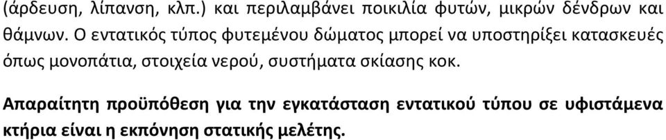 Ο εντατικός τύπος φυτεμένου δώματος μπορεί να υποστηρίξει κατασκευές όπως