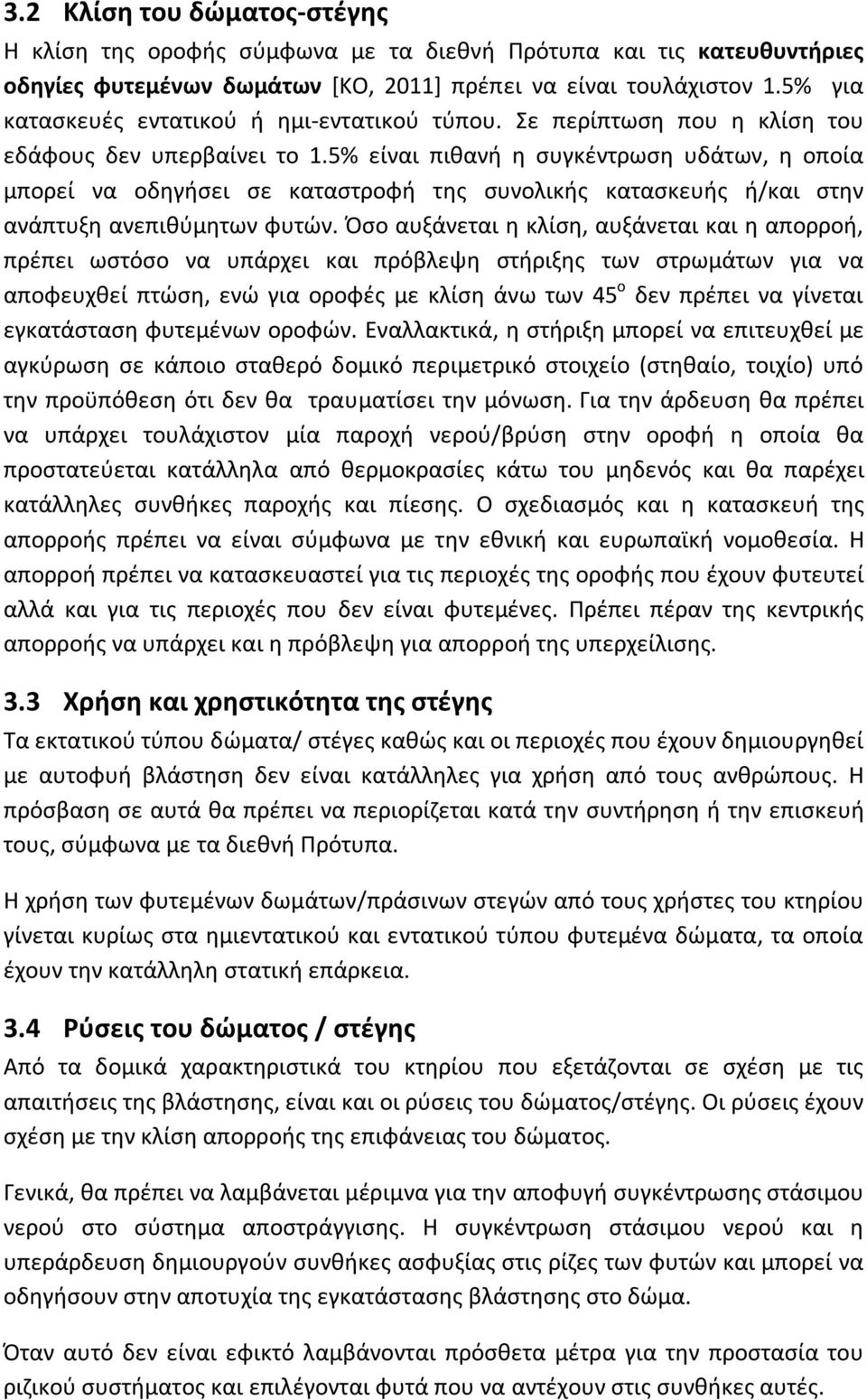 5% είναι πιθανή η συγκέντρωση υδάτων, η οποία μπορεί να οδηγήσει σε καταστροφή της συνολικής κατασκευής ή/και στην ανάπτυξη ανεπιθύμητων φυτών.