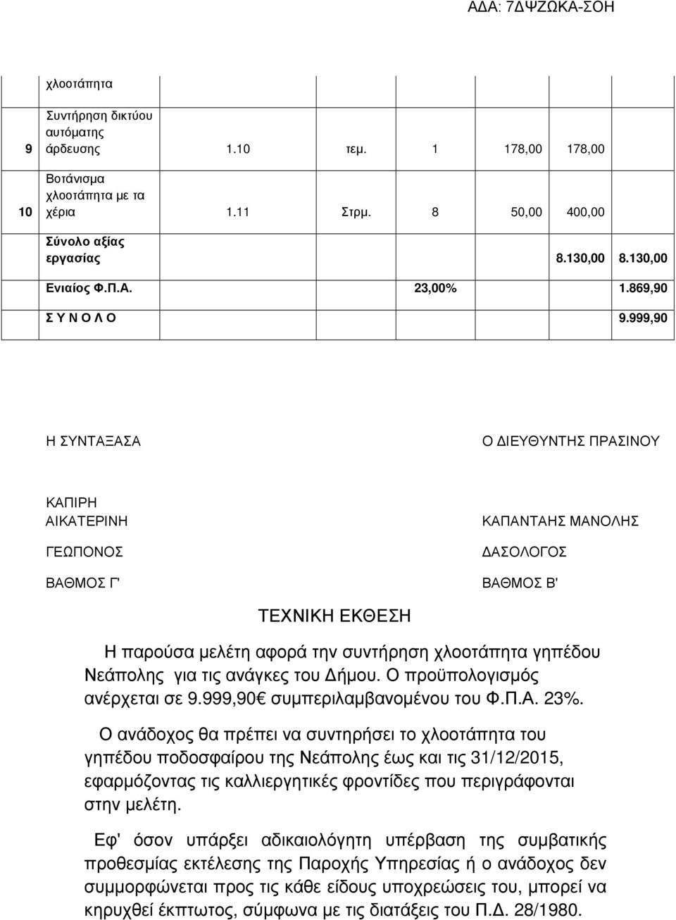 999,90 Η ΣΥΝΤΑΞΑΣΑ Ο ΙΕΥΘΥΝΤΗΣ ΠΡΑΣΙΝΟΥ ΚΑΠΙΡΗ ΑΙΚΑΤΕΡΙΝΗ ΓΕΩΠΟΝΟΣ ΒΑΘΜΟΣ Γ' ΚΑΠΑΝΤΑΗΣ ΜΑΝΟΛΗΣ ΑΣΟΛΟΓΟΣ ΒΑΘΜΟΣ Β' ΤΕΧΝΙΚΗ ΕΚΘΕΣΗ Η παρούσα µελέτη αφορά την συντήρηση χλοοτάπητα γηπέδου Νεάπολης για