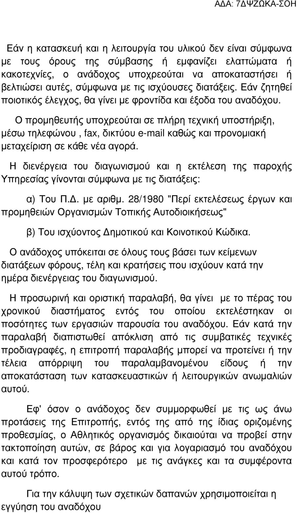 Ο προµηθευτής υποχρεούται σε πλήρη τεχνική υποστήριξη, µέσω τηλεφώνου, fax, δικτύου e-mail καθώς και προνοµιακή µεταχείριση σε κάθε νέα αγορά.