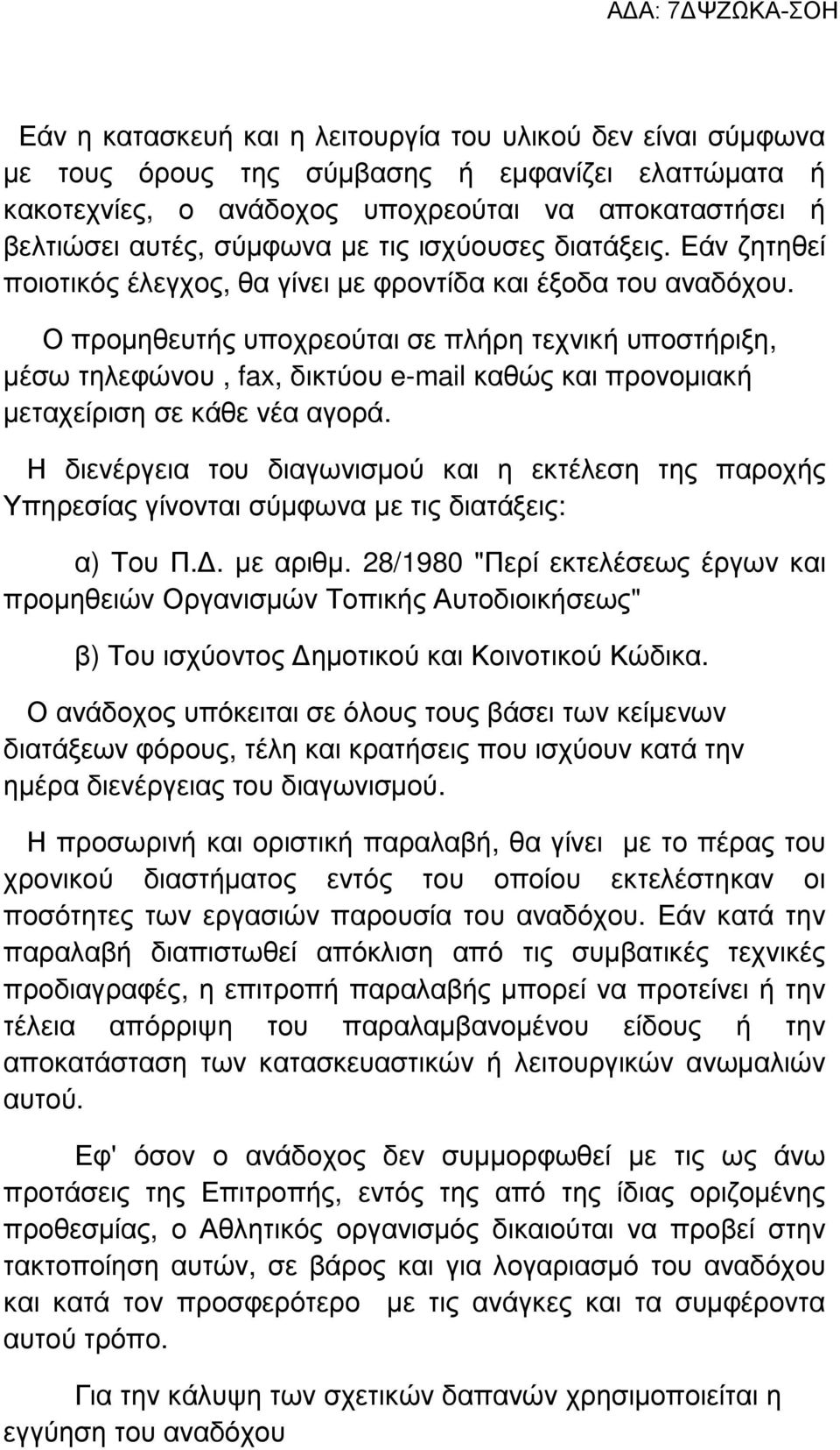 Ο προµηθευτής υποχρεούται σε πλήρη τεχνική υποστήριξη, µέσω τηλεφώνου, fax, δικτύου e-mail καθώς και προνοµιακή µεταχείριση σε κάθε νέα αγορά.