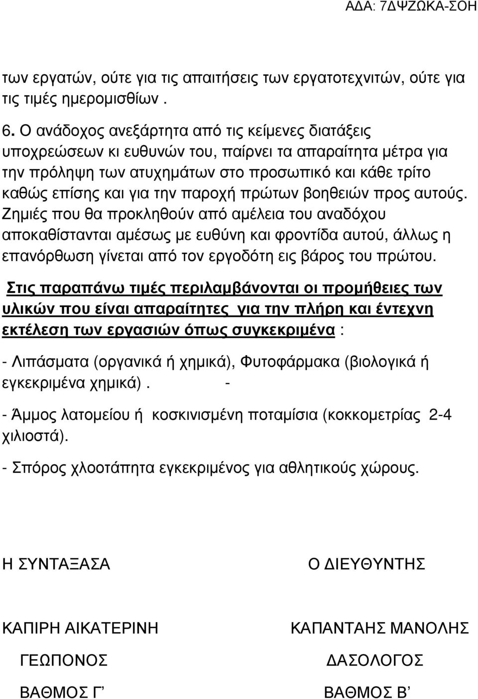 πρώτων βοηθειών προς αυτούς. Ζηµιές που θα προκληθούν από αµέλεια του αναδόχου αποκαθίστανται αµέσως µε ευθύνη και φροντίδα αυτού, άλλως η επανόρθωση γίνεται από τον εργοδότη εις βάρος του πρώτου.