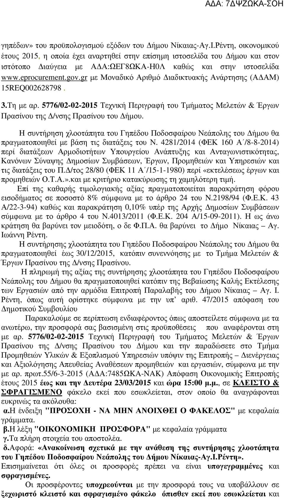 gr µε Μοναδικό Αριθµό ιαδικτυακής Ανάρτησης (Α ΑΜ) 15REQ002628798. 3.Τη µε αρ. 5776/02-02-2015 Τεχνική Περιγραφή του Τµήµατος Μελετών & Έργων Πρασίνου της /νσης Πρασίνου του ήµου.