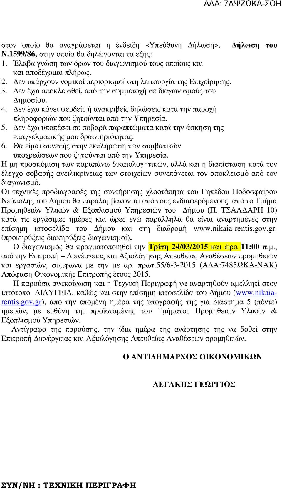 εν έχω κάνει ψευδείς ή ανακριβείς δηλώσεις κατά την παροχή πληροφοριών που ζητούνται από την Υπηρεσία. 5. εν έχω υποπέσει σε σοβαρά παραπτώµατα κατά την άσκηση της επαγγελµατικής µου δραστηριότητας.