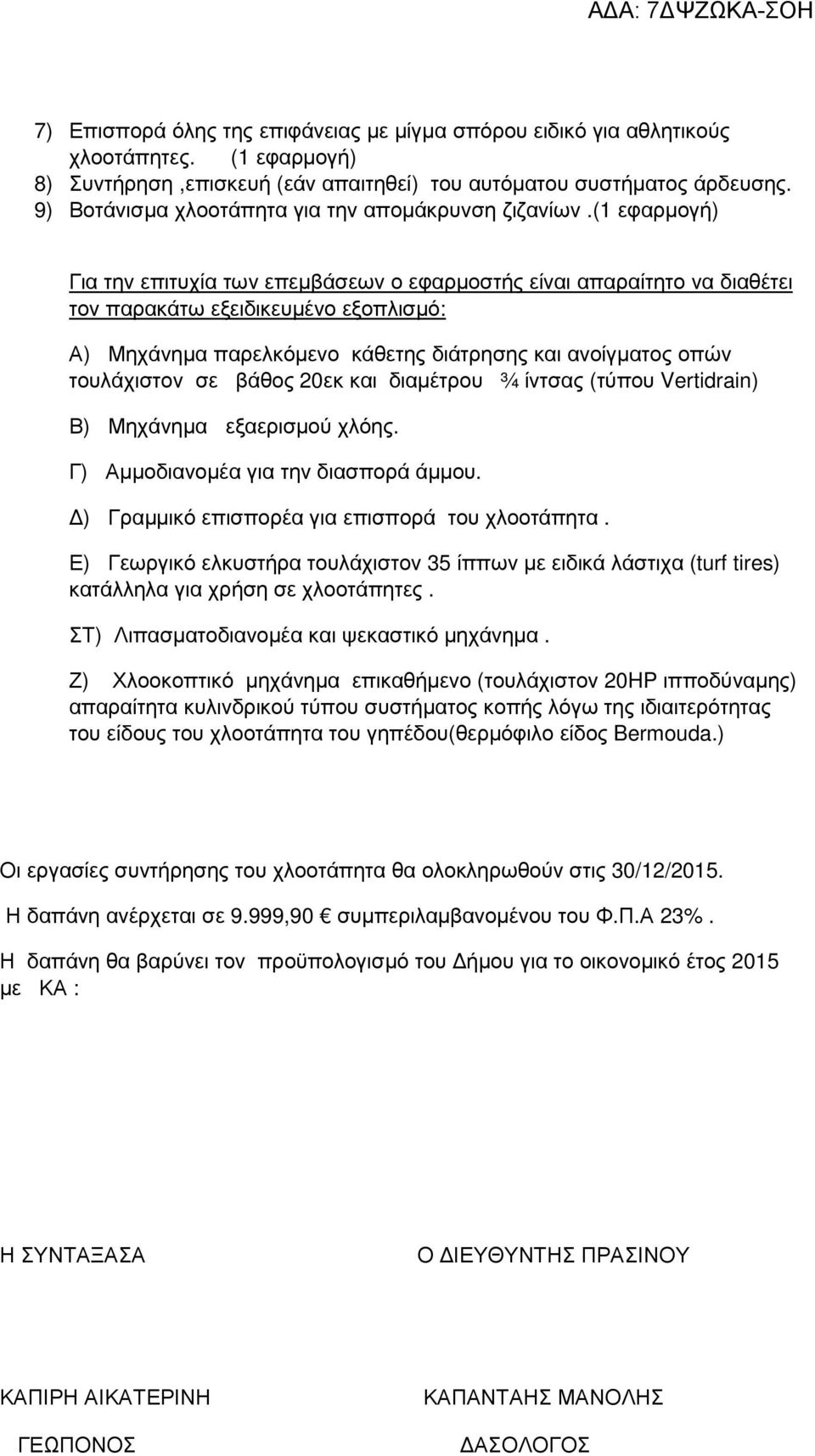 (1 εφαρµογή) Για την επιτυχία των επεµβάσεων ο εφαρµοστής είναι απαραίτητο να διαθέτει τον παρακάτω εξειδικευµένο εξοπλισµό: Α) Μηχάνηµα παρελκόµενο κάθετης διάτρησης και ανοίγµατος οπών τουλάχιστον