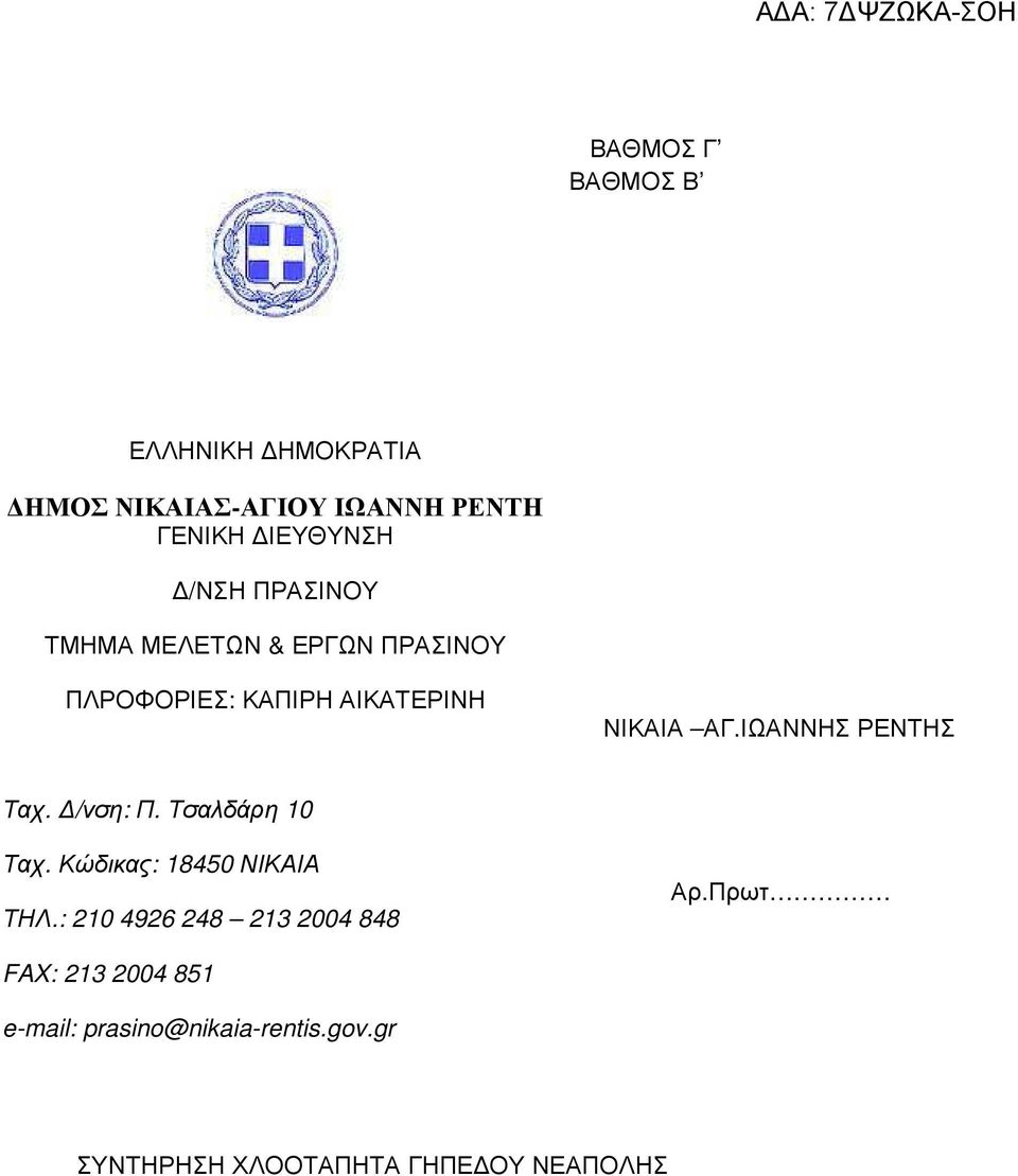 ΙΩΑΝΝΗΣ ΡΕΝΤΗΣ Ταχ. /νση: Π. Τσαλδάρη 10 Ταχ. Κώδικας: 18450 ΝΙΚΑΙΑ ΤΗΛ.