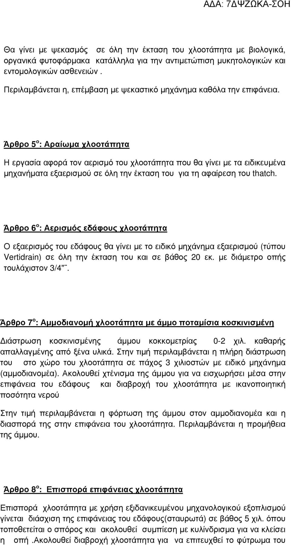 Άρθρο 5 ο : Αραίωµα χλοοτάπητα Η εργασία αφορά τον αερισµό του χλοοτάπητα που θα γίνει µε τα ειδικευµένα µηχανήµατα εξαερισµού σε όλη την έκταση του για τη αφαίρεση του thatch.