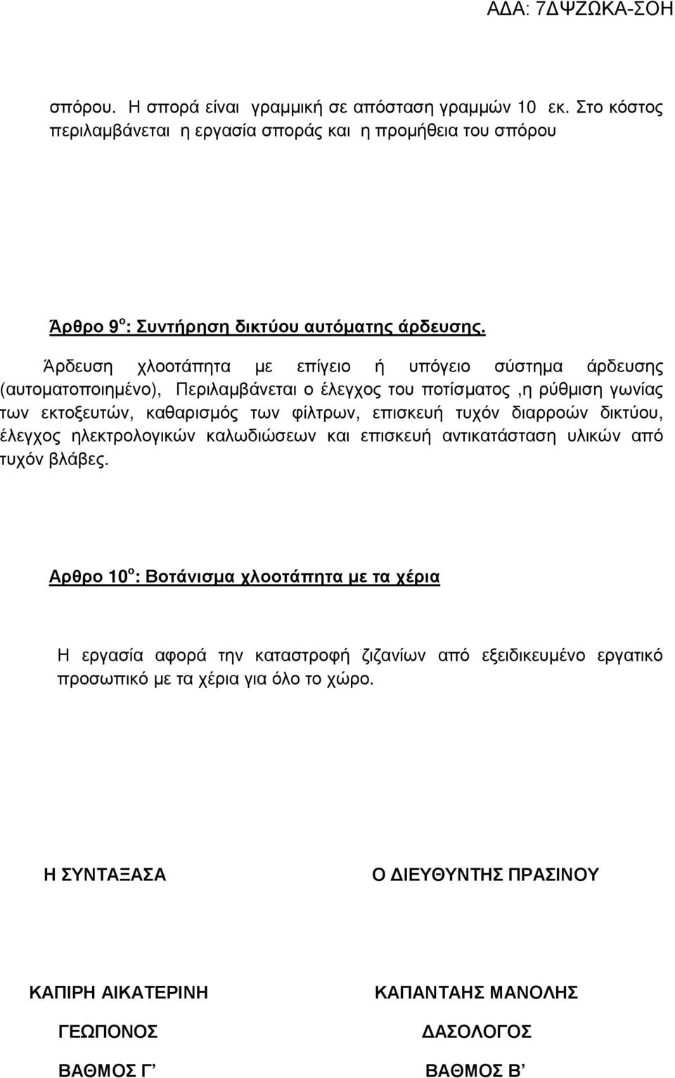 επισκευή τυχόν διαρροών δικτύου, έλεγχος ηλεκτρολογικών καλωδιώσεων και επισκευή αντικατάσταση υλικών από τυχόν βλάβες.