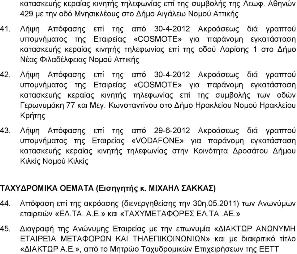 Λήςε Απόθαζεο επί ηεο από 30-4-2012 Αθξνάζεσο δηά γξαπηνύ θαηαζθεπήο θεξαίαο θηλεηήο ηειεθσλίαο επί ηεο ζπκβνιήο ησλ νδώλ Γεξσλπκάθε 77 θαη Μεγ.