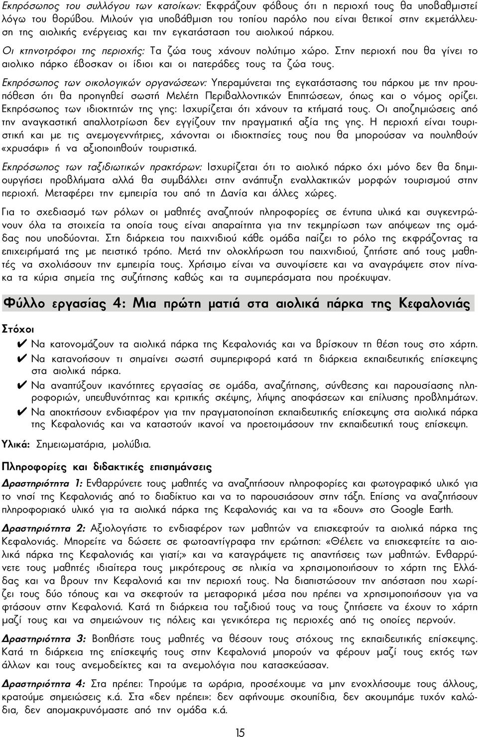 Οι κτηνοτρόφοι της περιοχής: Τα ζώα τους χάνουν πολύτιµο χώρο. Στην περιοχή που θα γίνει το αιολικο πάρκο έβοσκαν οι ίδιοι και οι πατεράδες τους τα ζώα τους.