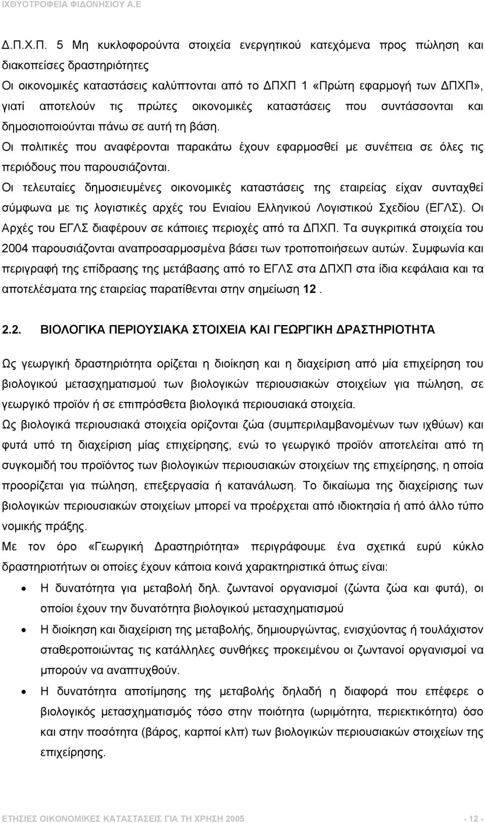 Οι τελευταίες δηµοσιευµένες οικονοµικές καταστάσεις της εταιρείας είχαν συνταχθεί σύµφωνα µε τις λογιστικές αρχές του Ενιαίου Ελληνικού Λογιστικού Σχεδίου (ΕΓΛΣ).