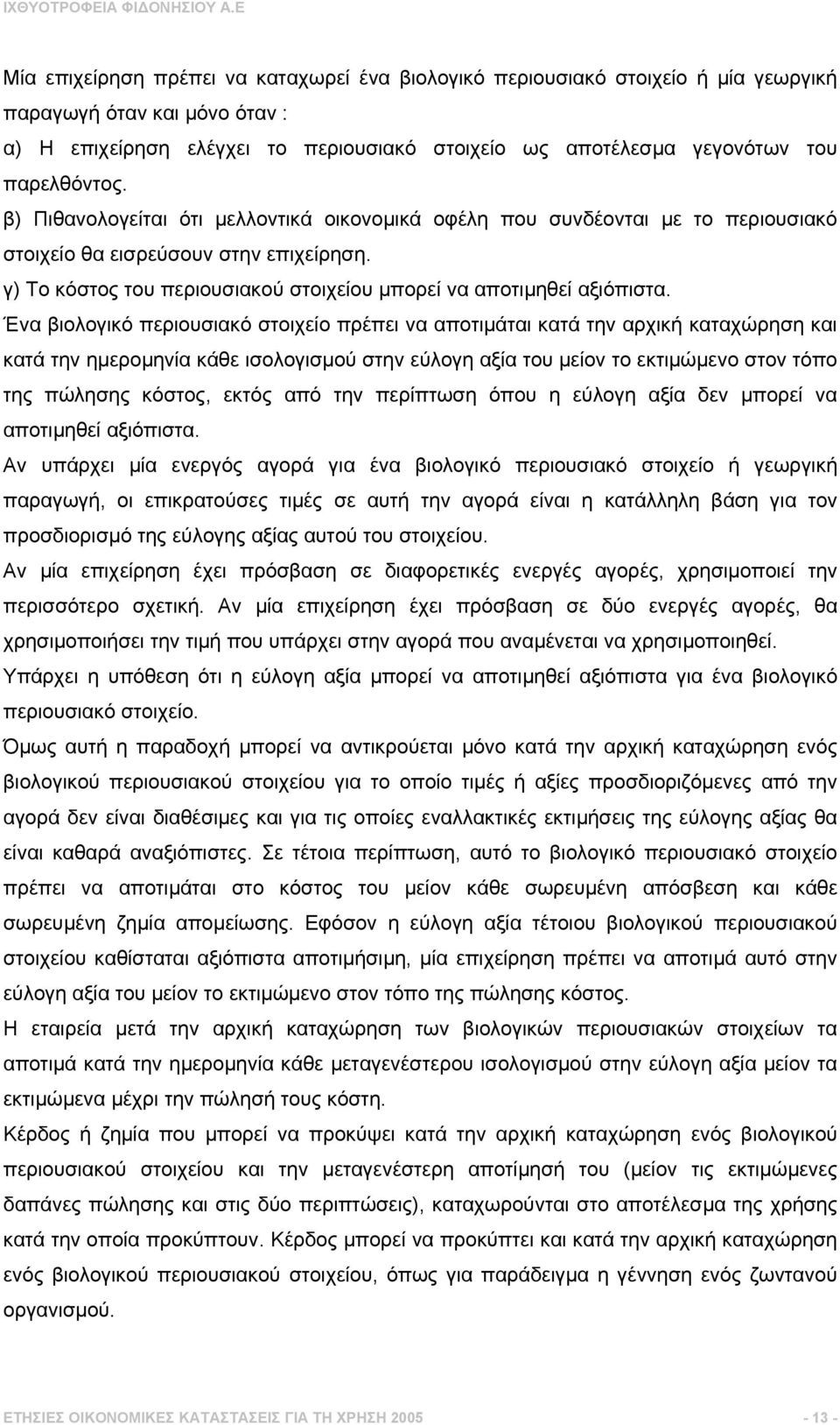 γ) Το κόστος του περιουσιακού στοιχείου µπορεί να αποτιµηθεί αξιόπιστα.