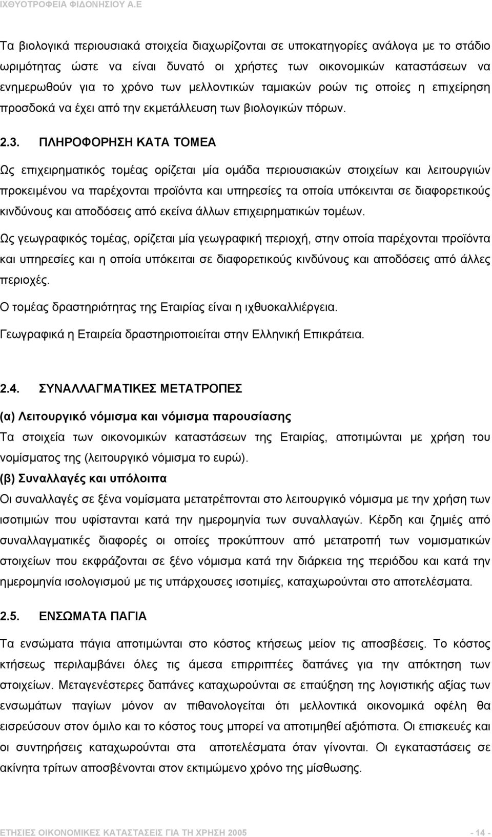 ΠΛΗΡΟΦΟΡΗΣΗ ΚΑΤΑ ΤΟΜΕΑ Ως επιχειρηµατικός τοµέας ορίζεται µία οµάδα περιουσιακών στοιχείων και λειτουργιών προκειµένου να παρέχονται προϊόντα και υπηρεσίες τα οποία υπόκεινται σε διαφορετικούς