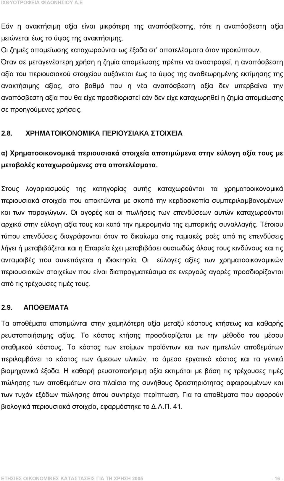 που η νέα αναπόσβεστη αξία δεν υπερβαίνει την αναπόσβεστη αξία που θα είχε προσδιοριστεί εάν δεν είχε καταχωρηθεί η ζηµία αποµείωσης σε προηγούµενες χρήσεις. 2.8.