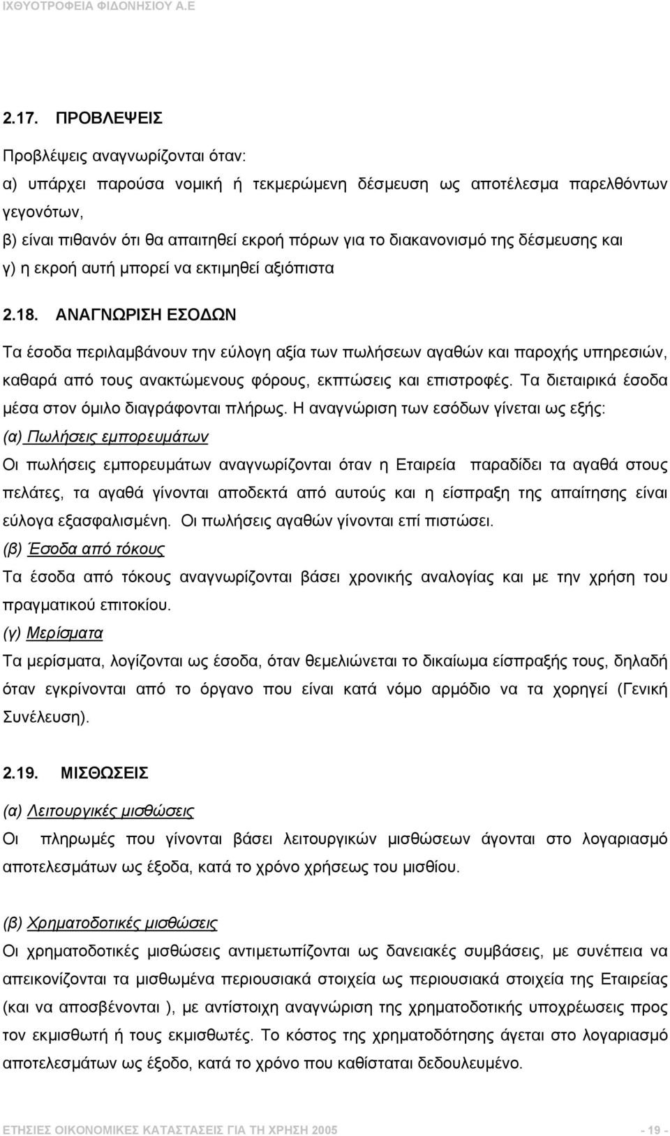 ΑΝΑΓΝΩΡΙΣΗ ΕΣΟ ΩΝ Τα έσοδα περιλαµβάνουν την εύλογη αξία των πωλήσεων αγαθών και παροχής υπηρεσιών, καθαρά από τους ανακτώµενους φόρους, εκπτώσεις και επιστροφές.