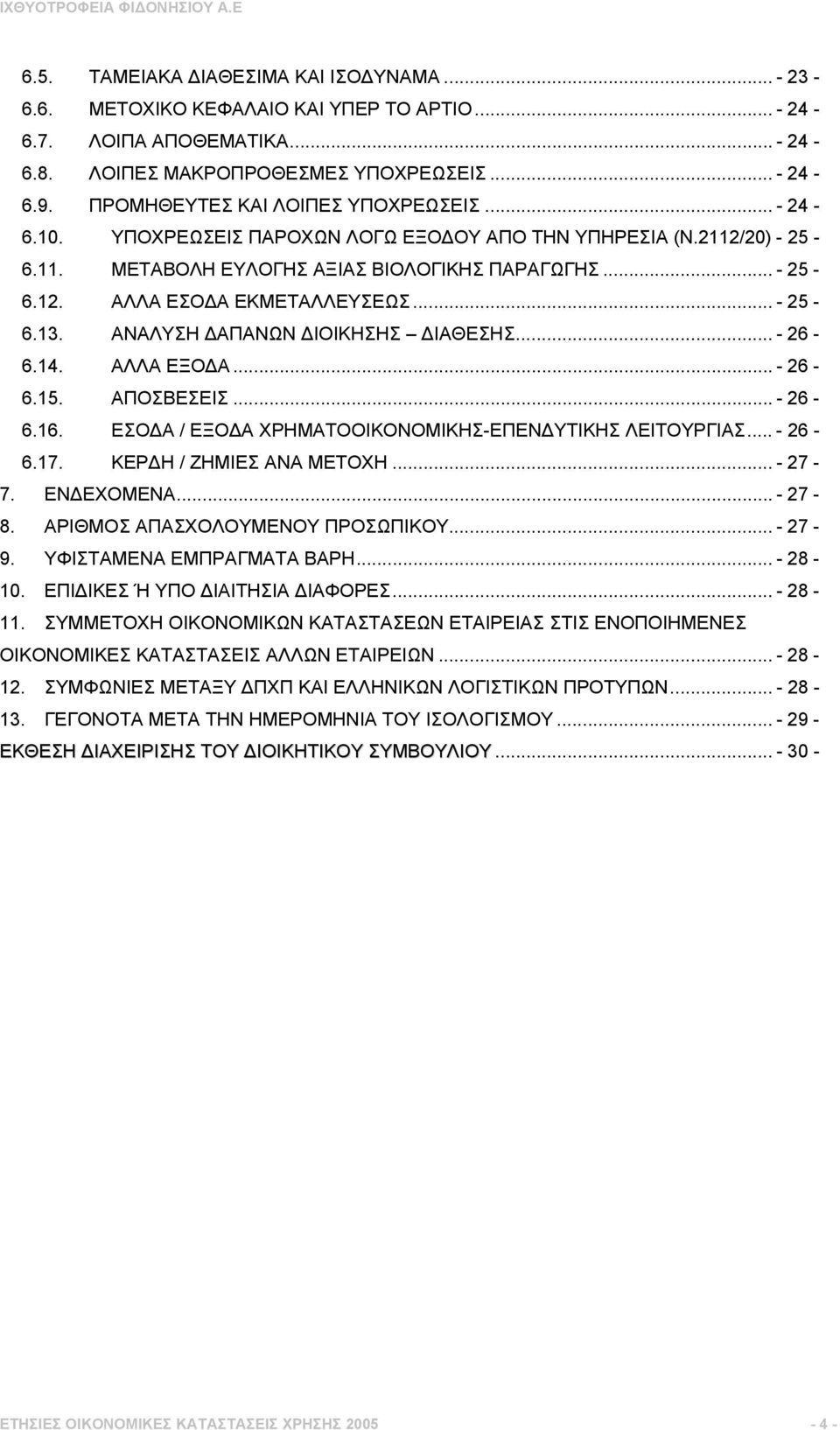 .. - 25-6.13. ΑΝΑΛΥΣΗ ΑΠΑΝΩΝ ΙΟΙΚΗΣΗΣ ΙΑΘΕΣΗΣ... - 26-6.14. ΑΛΛΑ ΕΞΟ Α... - 26-6.15. ΑΠΟΣΒΕΣΕΙΣ... - 26-6.16. ΕΣΟ Α / ΕΞΟ Α ΧΡΗΜΑΤΟΟΙΚΟΝΟΜΙΚΗΣ-ΕΠΕΝ ΥΤΙΚΗΣ ΛΕΙΤΟΥΡΓΙΑΣ... - 26-6.17.