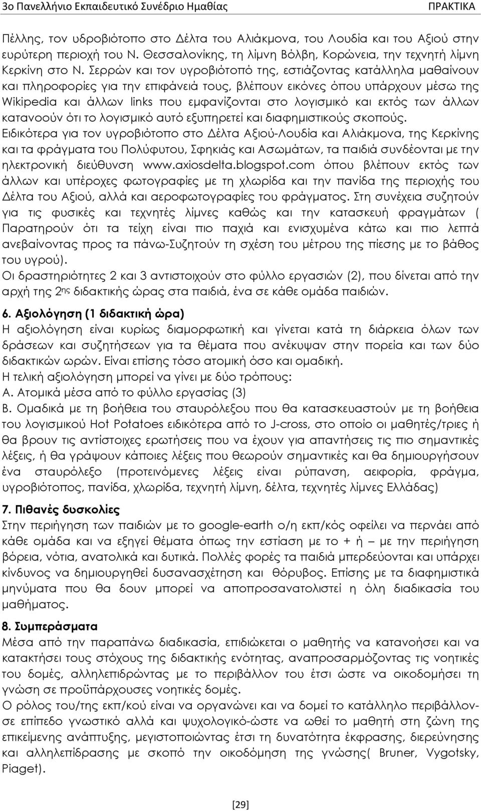 Σερρών και τον υγροβιότοπό της, εστιάζοντας κατάλληλα μαθαίνουν και πληροφορίες για την επιφάνειά τους, βλέπουν εικόνες όπου υπάρχουν μέσω της Wikipedia και άλλων links που εμφανίζονται στο λογισμικό