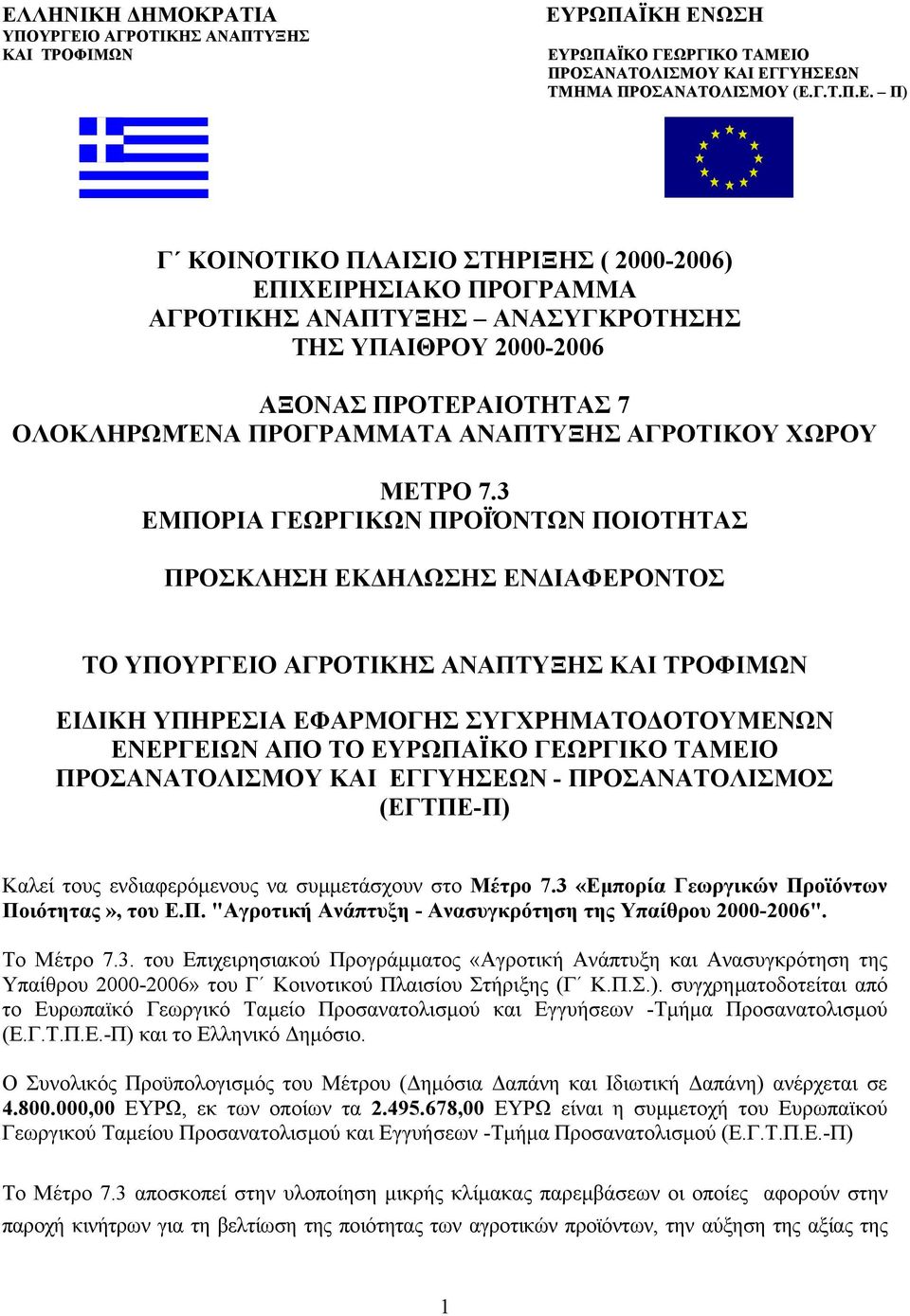 3 ΕΜΠΟΡΙΑ ΓΕΩΡΓΙΚΩΝ ΠΡΟΪΌΝΤΩΝ ΠΟΙΟΤΗΤΑΣ ΠΡΟΣΚΛΗΣΗ ΕΚ ΗΛΩΣΗΣ ΕΝ ΙΑΦΕΡΟΝΤΟΣ ΤΟ ΥΠΟΥΡΓΕΙΟ ΑΓΡΟΤΙΚΗΣ ΑΝΑΠΤΥΞΗΣ ΚΑΙ ΤΡΟΦΙΜΩΝ ΕΙ ΙΚΗ ΥΠΗΡΕΣΙΑ ΕΦΑΡΜΟΓΗΣ ΣΥΓΧΡΗΜΑΤΟ ΟΤΟΥΜΕΝΩΝ ΕΝΕΡΓΕΙΩΝ ΑΠΟ ΤΟ ΕΥΡΩΠΑΪΚΟ