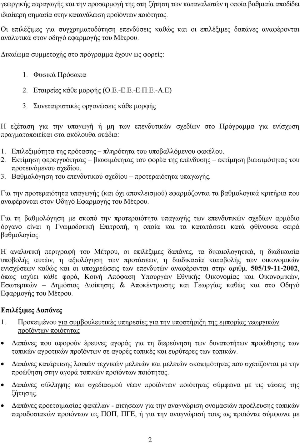 Φυσικά Πρόσωπα 2. Εταιρείες κάθε µορφής (Ο.Ε.-Ε.Ε.-Ε.Π.Ε.-Α.Ε) 3.