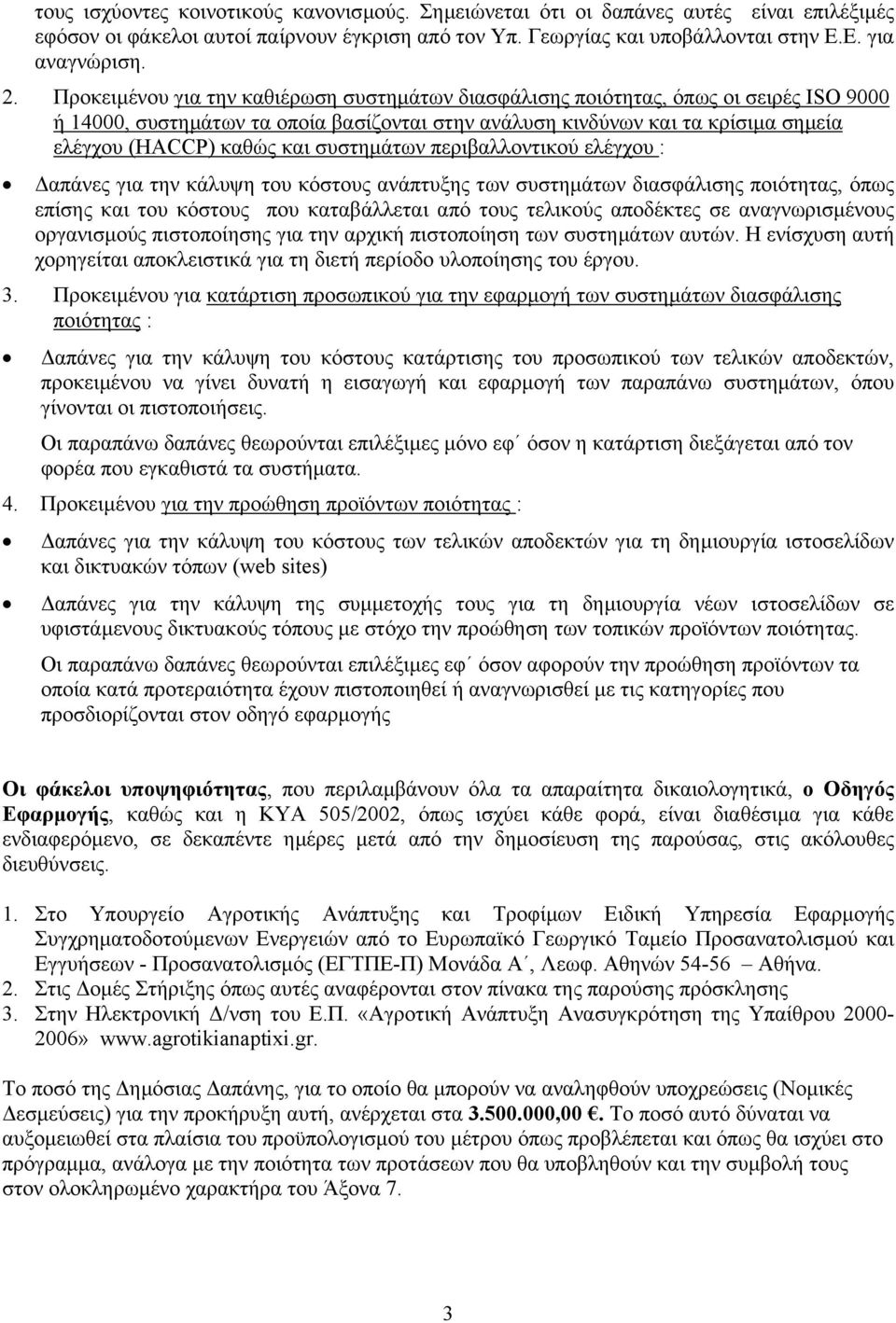 συστηµάτων περιβαλλοντικού ελέγχου : απάνες για την κάλυψη του κόστους ανάπτυξης των συστηµάτων διασφάλισης ποιότητας, όπως επίσης και του κόστους που καταβάλλεται από τους τελικούς αποδέκτες σε