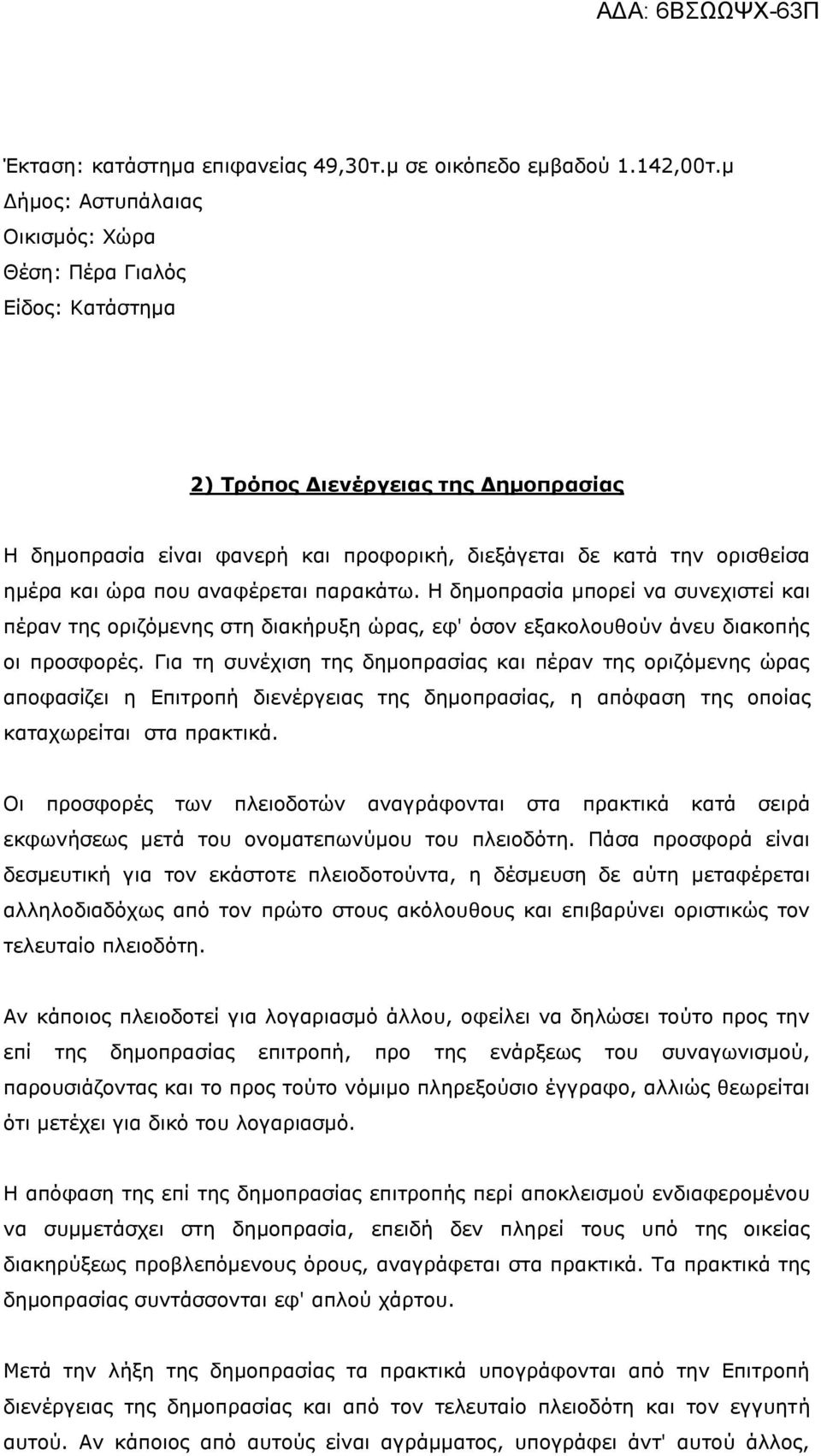 πνπ αλαθέξεηαη παξαθάησ. Η δεκνπξαζία κπνξεί λα ζπλερηζηεί θαη πέξαλ ηεο νξηδόκελεο ζηε δηαθήξπμε ώξαο, εθ' όζνλ εμαθνινπζνύλ άλεπ δηαθνπήο νη πξνζθνξέο.