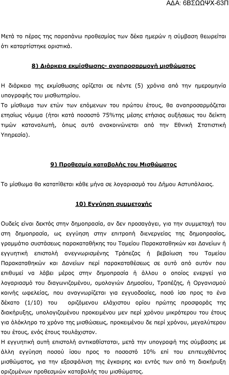 Τν κίζζσκα ησλ εηώλ ησλ επόκελσλ ηνπ πξώηνπ έηνπο, ζα αλαπξνζαξκόδεηαη εηεζίσο λόκηκα (ήηνη θαηά πνζνζηό 75%ηεο κέζεο εηήζηαο απμήζεσο ηνπ δείθηε ηηκώλ θαηαλαισηή, όπσο απηό αλαθνηλώλεηαη από ηελ