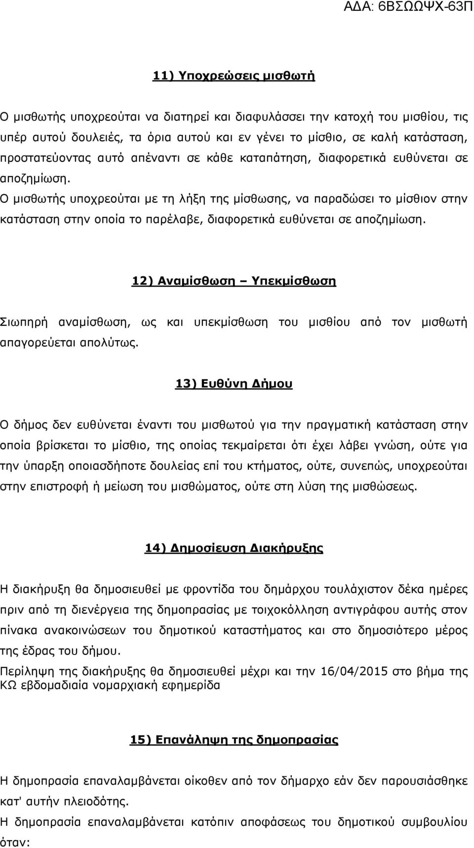 Ο κηζζσηήο ππνρξενύηαη κε ηε ιήμε ηεο κίζζσζεο, λα παξαδώζεη ην κίζζηνλ ζηελ θαηάζηαζε ζηελ νπνία ην παξέιαβε, δηαθνξεηηθά επζύλεηαη ζε απνδεκίσζε.