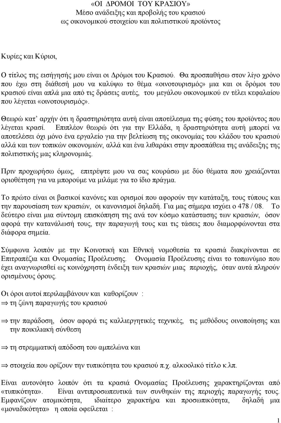 που λέγεται «οινοτουρισμός». Θεωρώ κατ αρχήν ότι η δραστηριότητα αυτή είναι αποτέλεσμα της φύσης του προϊόντος που λέγεται κρασί.