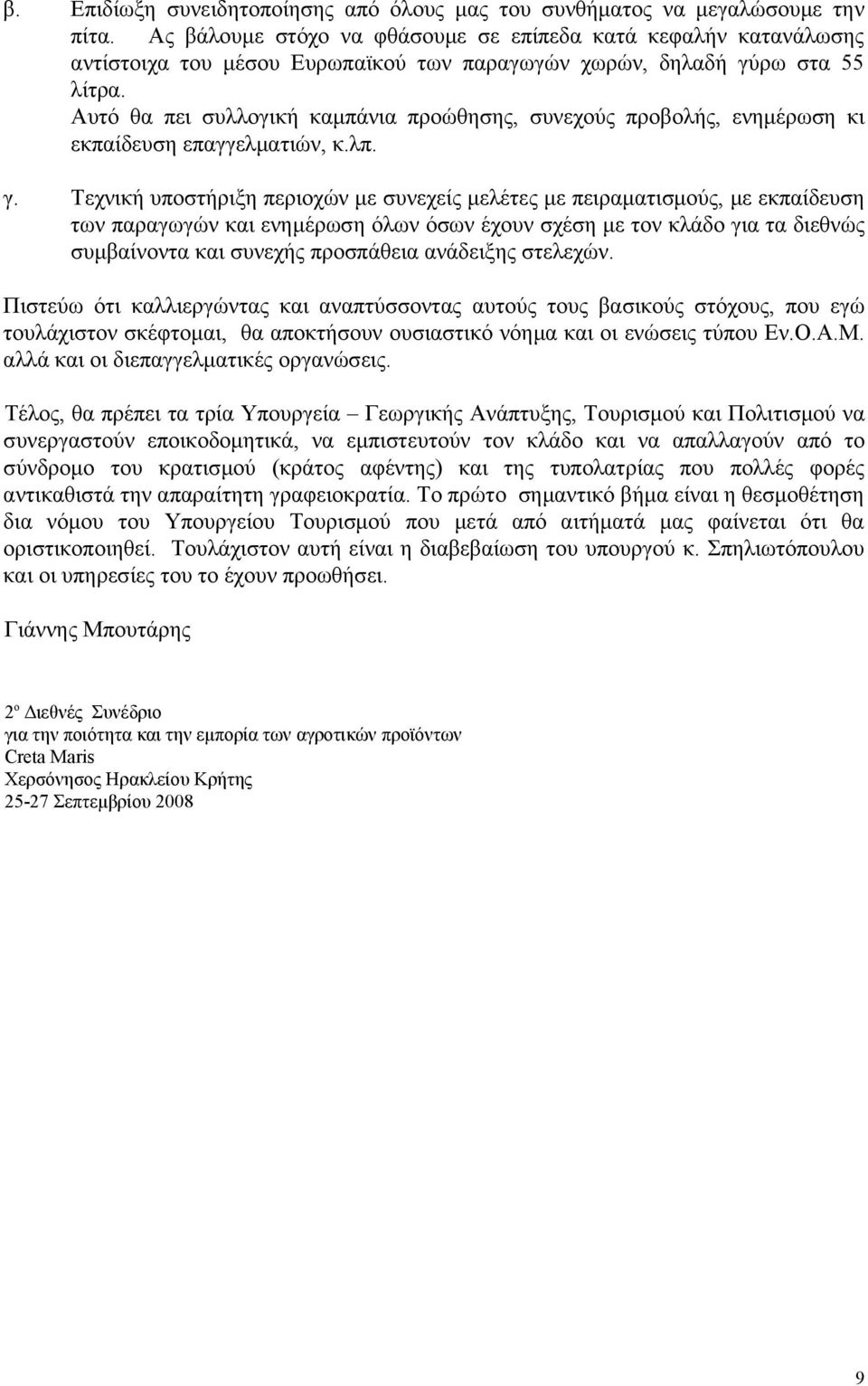 Αυτό θα πει συλλογική καμπάνια προώθησης, συνεχούς προβολής, ενημέρωση κι εκπαίδευση επαγγελματιών, κ.λπ. γ.