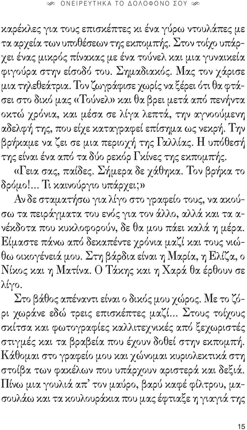 Τον ζωγράφισε χωρίς να ξέρει ότι θα φτά - σει στο δικό μας «Τούνελ» και θα βρει μετά από πενήντα οκτώ χρόνια, και μέσα σε λίγα λεπτά, την αγνοούμενη αδελ φή της, που είχε καταγραφεί επίσημα ως νεκρή.