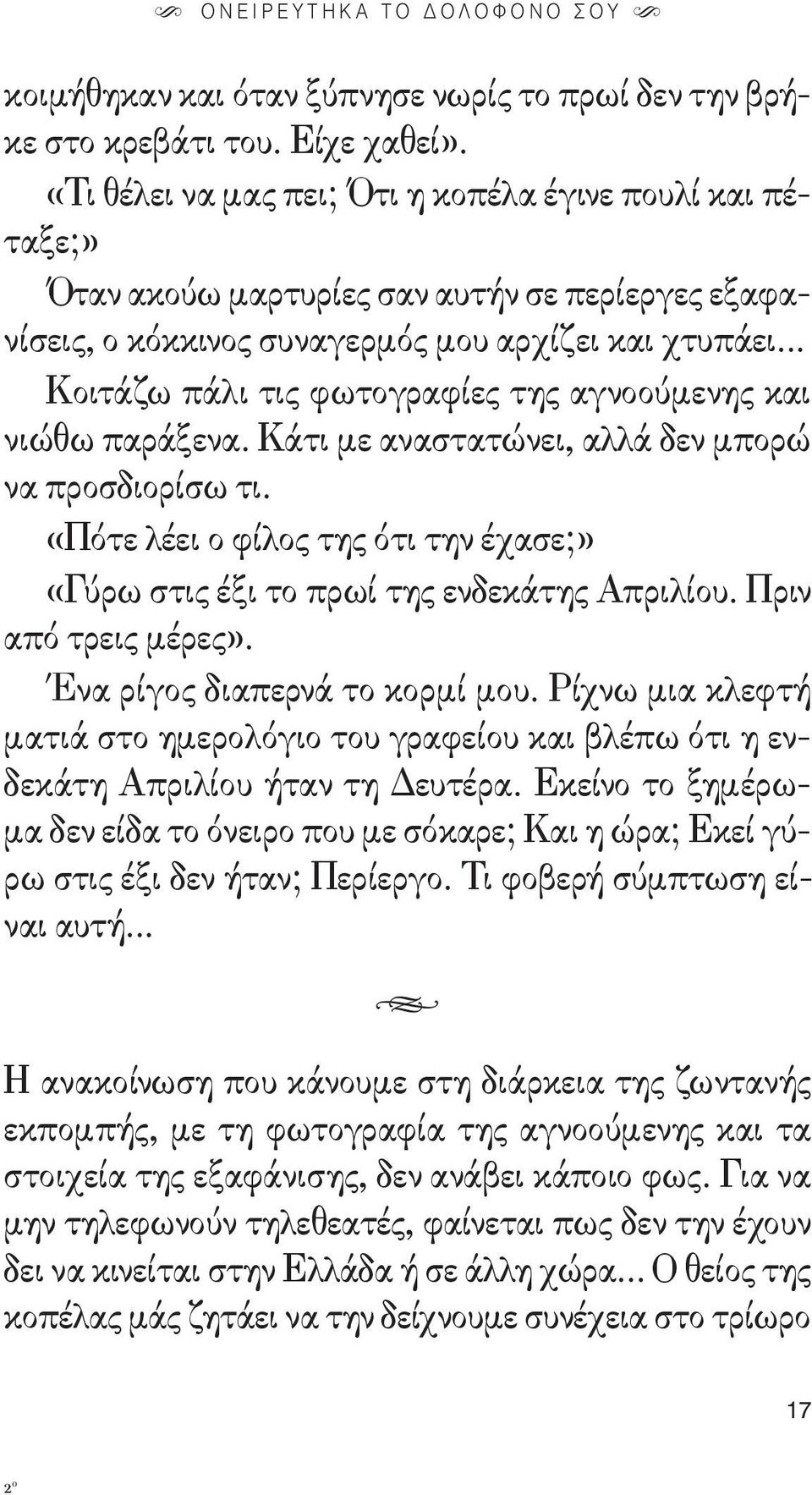 .. Κοιτάζω πάλι τις φωτογραφίες της αγνοούμενης και νιώθω παράξενα. Κάτι με αναστατώνει, αλλά δεν μπορώ να προσδιορίσω τι.