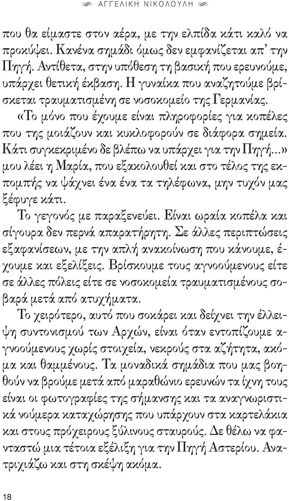 «Το μόνο που έχουμε είναι πληροφορίες για κοπέλες που της μοιάζουν και κυκλοφορούν σε διάφορα σημεία. Κάτι συγκεκριμένο δε βλέπω να υπάρχει για την Πηγή.