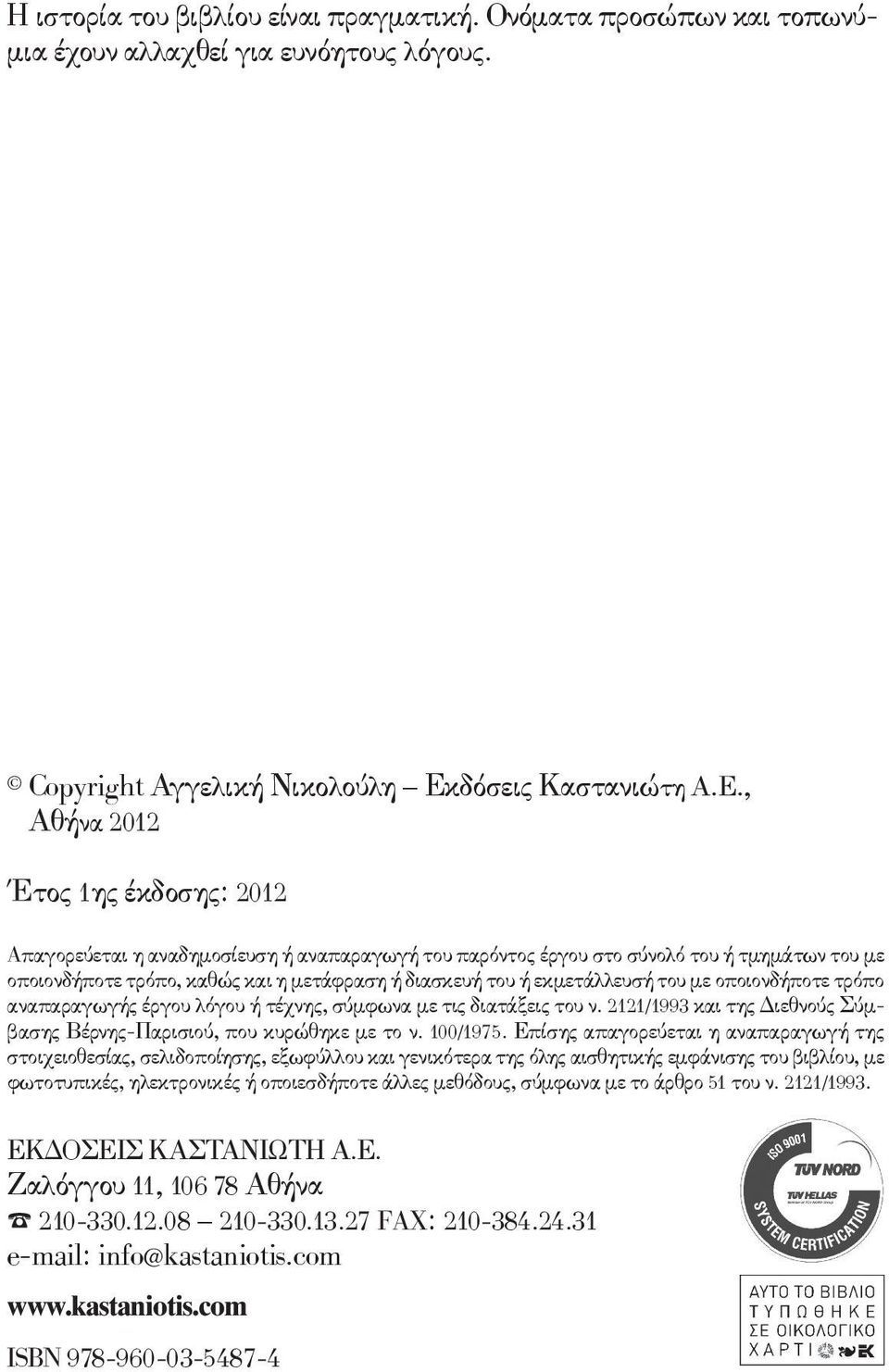 , Αθήνα 2012 Έτος 1ης έκδοσης: 2012 Aπαγορεύεται η αναδημοσίευση ή αναπαραγωγή του παρόντος έργου στο σύνολό του ή τμημάτων του με οποιονδήποτε τρόπο, καθώς και η μετάφραση ή διασκευή του ή