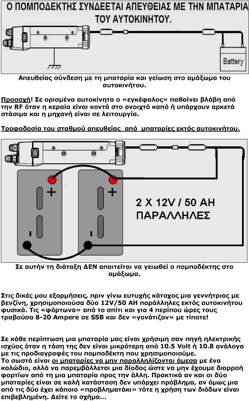 Ρξνθνδνζία ηνπ ζηαζκνύ απεπζείαο από κπαηαξίεο εθηόο απηνθηλήηνπ. Πε απηήλ ηε δηάηαμε ΓΔΛ απαηηείηαη λα γεησζεί ν πνκπνδέθηεο ζην ακάμσκα.