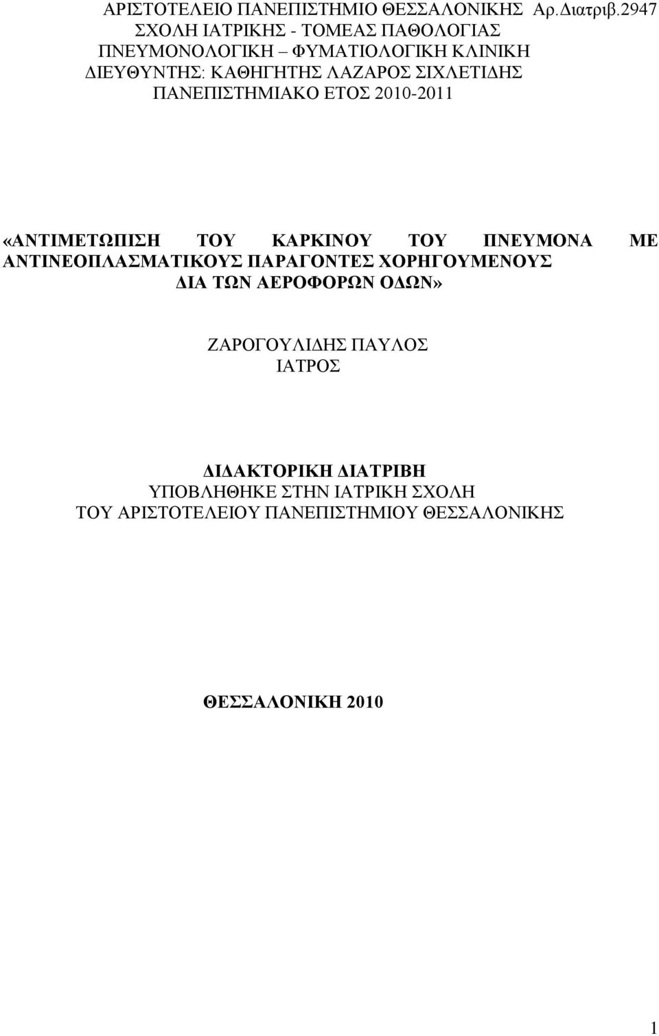 ΗΥΛΔΣΗΓΖ ΠΑΝΔΠΗΣΖΜΗΑΚΟ ΔΣΟ 2010-2011 «ΑΝΣΗΜΔΣΧΠΗΖ ΣΟΤ ΚΑΡΚΗΝΟΤ ΣΟΤ ΠΝΔΤΜΟΝΑ ΜΔ ΑΝΣΗΝΔΟΠΛΑΜΑΣΗΚΟΤ