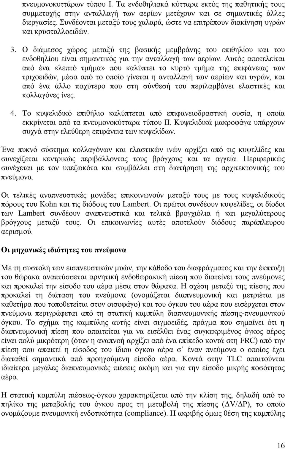 Ο δηάκεζνο ρψξνο κεηαμχ ηεο βαζηθήο κεκβξάλεο ηνπ επηζειίνπ θαη ηνπ ελδνζειίνπ είλαη ζεκαληηθφο γηα ηελ αληαιιαγή ησλ αεξίσλ.