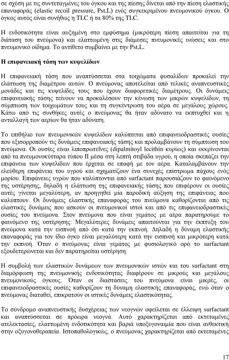 Ζ ελδνηηθφηεηα είλαη απμεκέλε ζην εκθχζεκα (κηθξφηεξε πίεζε απαηηείηαη γηα ηε δηάηαζε ηνπ πλεχκνλα) θαη ειαηησκέλε ζηηο δηάκεζεο πλεπκνληθέο ηλψζεηο θαη ζην πλεπκνληθφ νίδεκα.